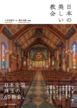単行ソフトカバー　日本の美しい教会　　ISBN　978-4-76783223-4