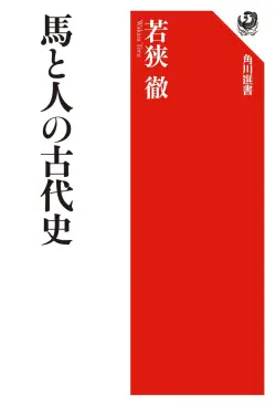 単行ソフトカバー　角川書店　馬と人の古代史　　ISBN978-4-04703748-9