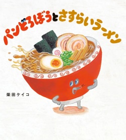 大判ハードカバー　角川書店　パンどろぼうとさすらいラーメン　 ISBN978-4-04117495-1