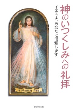 冊子ソフトカバー　聖母の騎士社　神のいつくしみへの礼拝　ISBN 978-4-88216-323-7