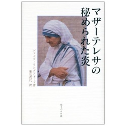 単行ハードカバー　女子パウロ会　マザーテレサの秘められた炎  ISBN 978-4-7896-0698-1