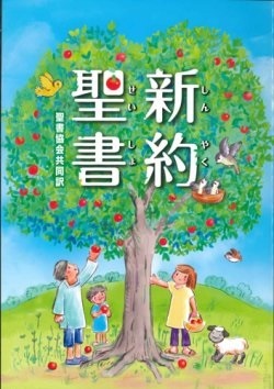 聖書協会共同訳　NIK3253-7　新約聖書　ISBN978-4-8202-3253-7