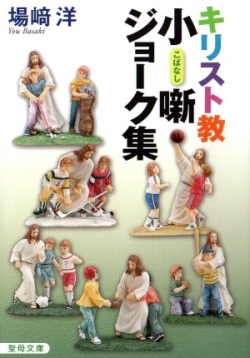 文庫ソフトカバー　聖母の騎士社　キリスト教小噺ジョーク　ISBN 978-4-88216-326-8