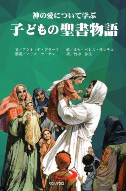 単行本ハードカバー　サンパウロ　神の愛について学ぶ　子供の聖書物語　ISBN978-4-8056-3264-2