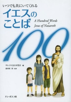 文庫ソフトカバー　ドンボスコ社　いつでも共にいてくれる　イエスのことば１００　ISBN 978-4-88626-565-4