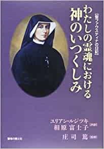 単行ハードカバー　聖母の騎士社  わたしの霊魂における神のいつくしみ 聖ファウスティナの日記 　ISBN 978-4-88216-331-2