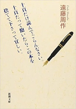 文庫ソフトカバー　新潮文庫　十頁だけ読んでごらんなさい　十頁たって飽いたらこの本を捨てて下さって宜しい　ISBN 978-4-10-112338-7