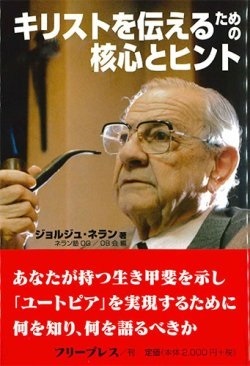 単行ソフトカバー  フリープレス　キリストを伝えるための核心とヒント　ISBN978-4-434-33380-4