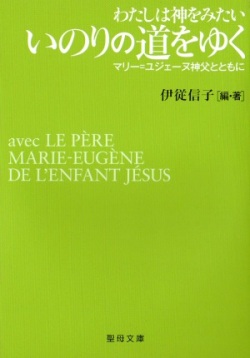 文庫ソフトカバー　聖母の騎士社　わたしは神をみたい　いのりの道をゆく　ISBN978-4-88216-339-8
