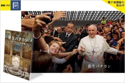 【旧版】大判ソフトカバー 日経ナショナルジオグラフィック　教皇フランシスコ 新生バチカン　ISBN 978-4-86313-345-7
