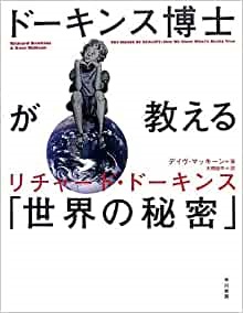 大判ハードカバー　早川書房　ドーキンス博士が教える「世界の秘密」　 ISBN 978-4-15-209346-2