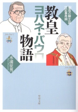 文庫ソフトカバー 聖母の騎士社　教皇ヨハネパウロ物語　ISBN 978-4-88216-348-0