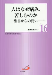 単行ソフトカバー　サンパウロ　人はなぜ病み、苦しむのか　ISBN978-4-80567334-8