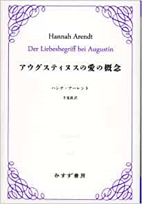 単行ハードカバー みすず書房　アウグスティヌスの愛の概念　　  ISBN978-4-622-08349-8