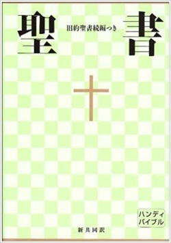 日本聖書協会　NI34DCH 新共同訳　旧約聖書続編つき　ハンディバイブル　ISBN978-4-8202-1202-7
