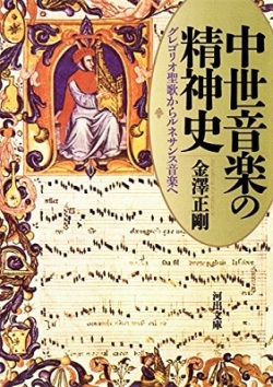 文庫ソフトカバー　河出文庫　中世音楽の精神史 グレゴリオ聖歌からルネサンス音楽へ　ISBN 978-4-309-41352-5