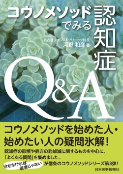 大判ソフトカバー　日本医事新報社　コウノメソッドでみる認知症 Q＆A　ISBN 978-4-7849-4362-3
