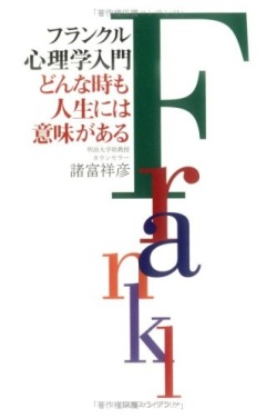 単行ハードカバー 星雲社　フランクル心理学入門　どんな時も人生には意味がある  ISBN978-4-7952-2363-9