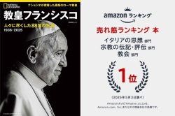 日経ナショナルジオグラフィック社　教皇フランシスコ　人々に尽くした８８年の生涯　ISBN978-4-86313639-7