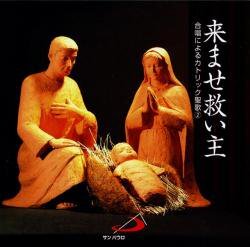 CD  サンパウロ    来ませ救い主　合唱によるカトリック聖歌２　59537