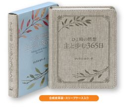 単行豪華本仕様　　日本聖書協会　ひと時の黙想 主と歩む365日  ISBN978-4-8202-9273-9