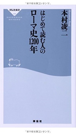 新書ソフトカバー　祥伝社新書　はじめて読む人のローマ史１２００年　ISBN 978-4-396-11366-7