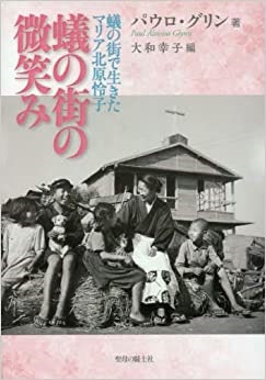 単行ソフトカバー　聖母の騎士社　蟻の街の微笑み　蟻の街で生きたマリア北原怜子　  ISBN 978-4-88216-367-1