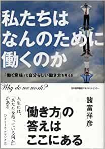 単行ソフトカバー  JMAM  私たちはなんのために働くのか　　ISBN978-4-8207-1882-6