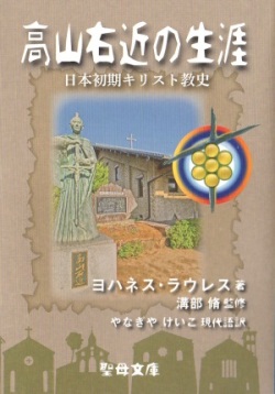 文庫ソフトカバー　聖母の騎士社　高山右近の生涯　ISBN978-4-88216-371-8