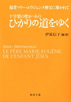 文庫ソフトカバー　聖母の騎士社　十字架の聖ヨハネのひかりの道をゆく　ISBN978-4-88216-372-5