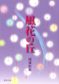 文庫ソフトカバー　聖母の騎士社　風花の丘　ISBN978-4-88216-373-2