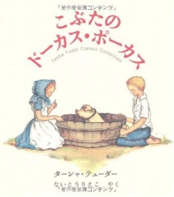 絵本ハードカバー　メディアファクトリー　ターシャデューダ 　こぶたのドーカスポーカス　 ISBN 978-4-04-8401-0373-2