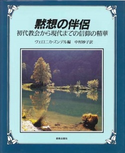 大判ハードカバー　新教出版社　黙想の伴侶　ISBN 978-4-40052375-6