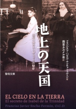 文庫ソフトカバー　聖母の騎士社　地上の天国　ISBN978-4-88216-375-6