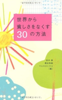 単行ソフト カバー 合同出版　世界から貧しさをなくす３０の方法　 ISBN 978-4-7726-0377-5