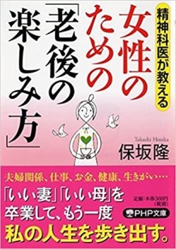 文庫ソフトカバー　PHP文庫　女性のための老後の楽しみ方　ISBN 978-4-569-76378-1