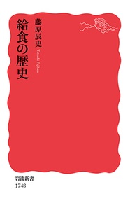新書ソフトカバー　岩波新書 給食の歴史　　　ISBN978-4-00-431748-7