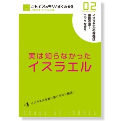 単行ソフトカバー　BFP  実は知らなかったイエスラエル ０２　　ISBN 978-4-9900937-9-2