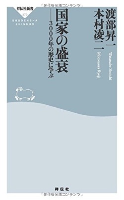 新書ソフトカバー　祥伝社新書　国家の盛衰　ISBN 978-4-396-11379-7