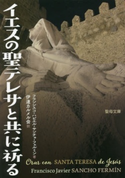 文庫ソフトカバー　聖母の騎士社　イエスの聖テレサと共に祈る　ISBN978-4-88216-380-0