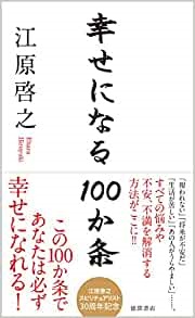 新書ソフトカバー 徳間書店  幸せになる１００か条　  ISBN978-4-19-864385