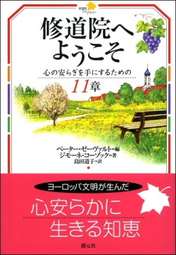 大判ソフトカバー　創元社　修道院へようこそ　  ISBN 978-4-422-14387-3