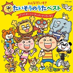 CD コロンビア　たいそうのうた ベスト