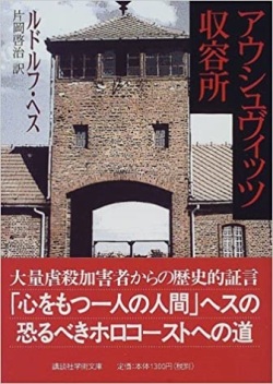 文庫ソフトカバー　講談社学術文庫　アウシュヴィッツ強制収容所　  ISBN978-4-06-159390-0