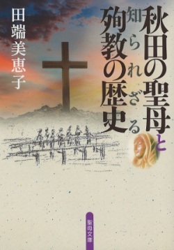 文庫本　聖母の騎士社　秋田の聖母と知られざる殉教の歴史 　ISBN978-4-88216-384-8