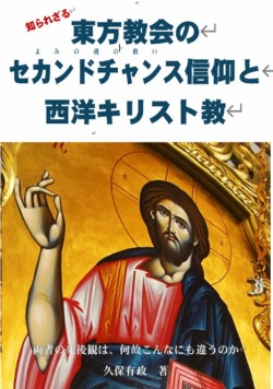 大判ソフトカバー　 レムナント出版　知られざる東方教会のセカンドチャンス信仰と西洋キリスト教　　ISBN978-4-94763921-9