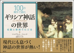 単行ソフトカバー　創元社　 １００の傑作で読むギリシア神話の世界　ISBN 978-4-422-14395-8