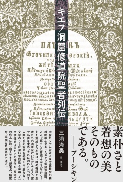 単行ハードカバー　松籟社　キエフ洞窟修道院聖者列伝　  ISBN 978-4-89694-974-2