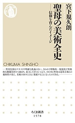 新書ソフトカバー　ちくま新書　聖母の美術全史　信仰を育んだイメージ  ISBN 978-4-480-07401-0