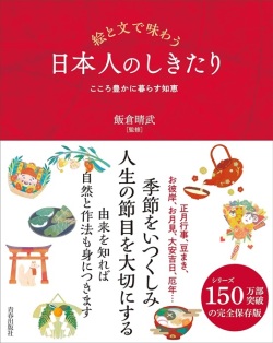 単行ソフトカバー　青春出版社　絵と文で味わう　日本人のしきたり　ISBN　978-4-413-11401-1